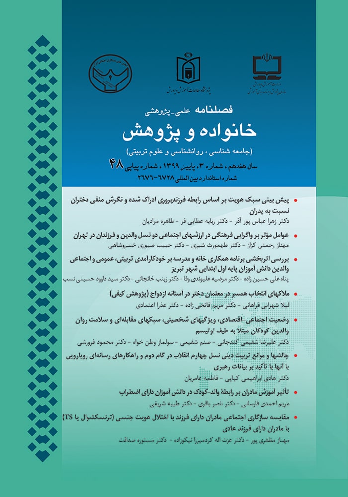 فصلنامه خانواده و پژوهش