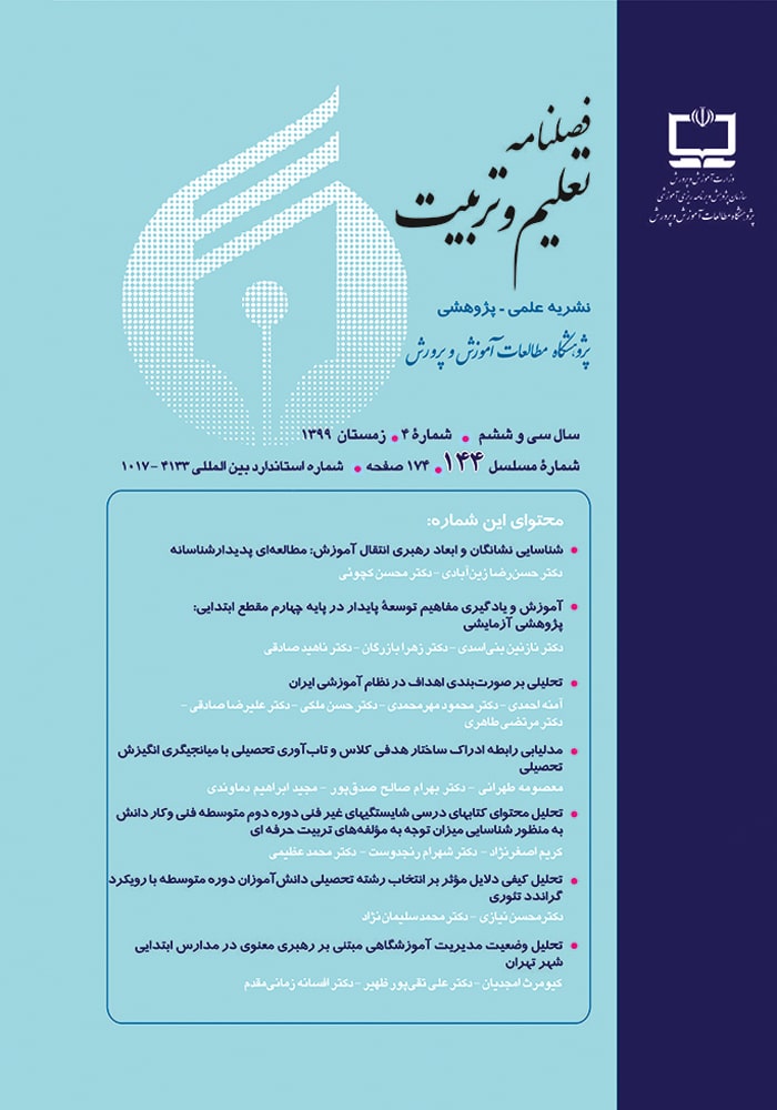 فصلنامه تعلیم و تربیت