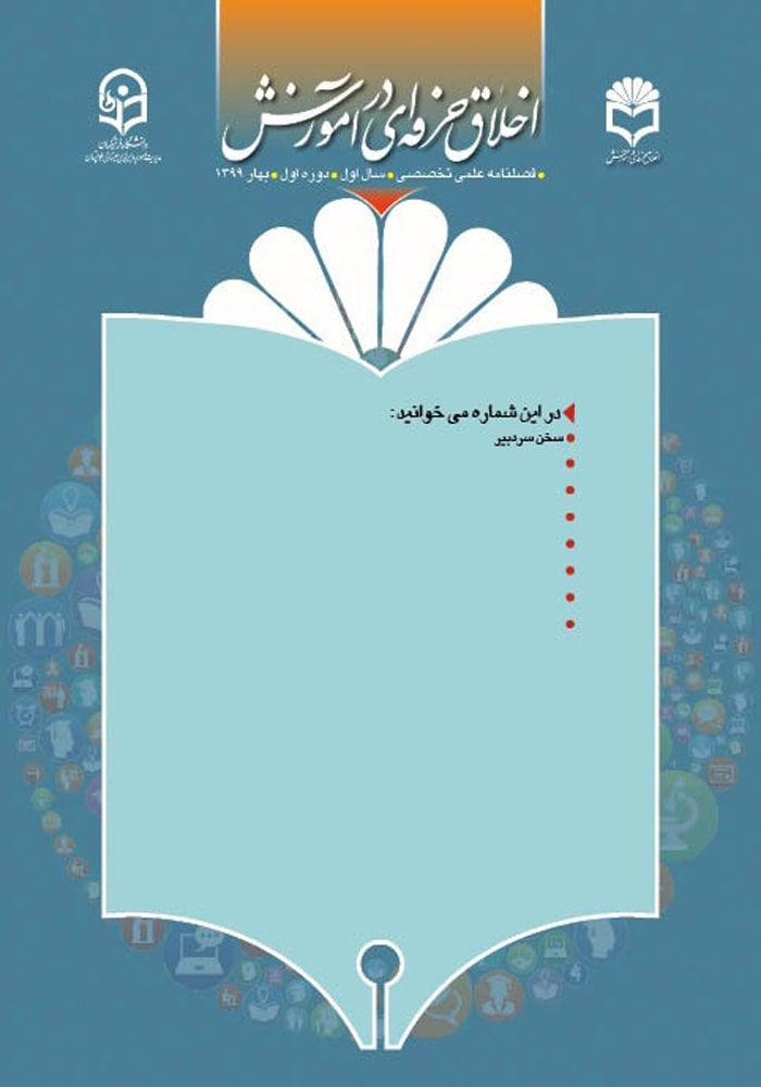 فصلنامه اخلاق حرفه‌ای در آموزش