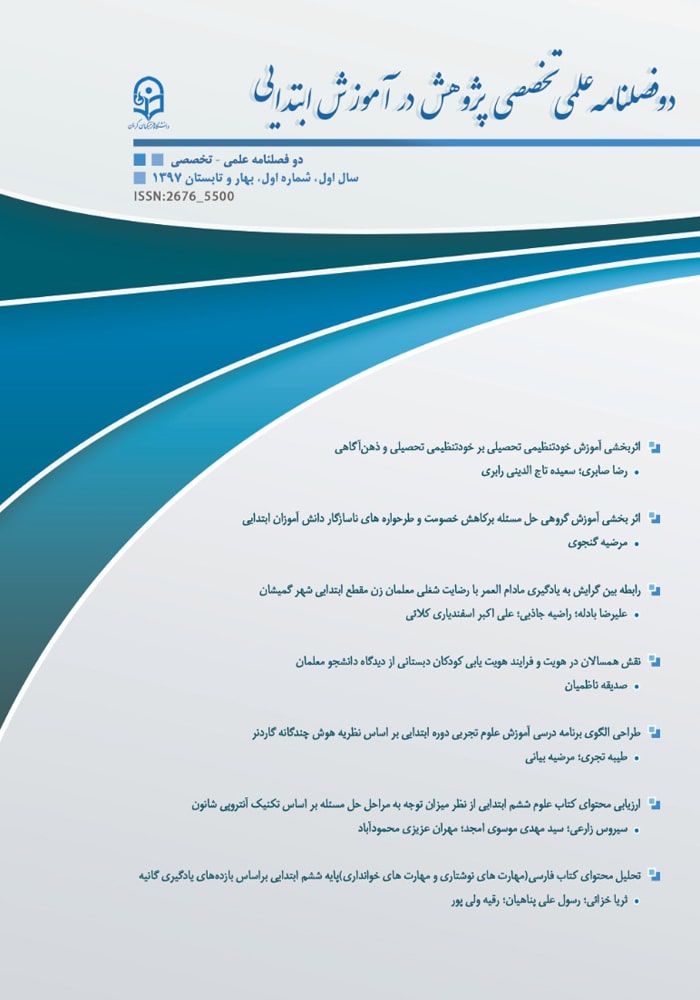 دوفصلنامه علمی تخصصی پژوهش در آموزش ابتدایی