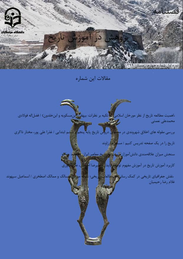 فصلنامه پژوهش در آموزش تاریخ