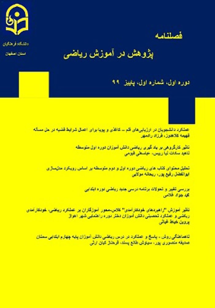 فصلنامه پژوهش در آموزش ریاضی