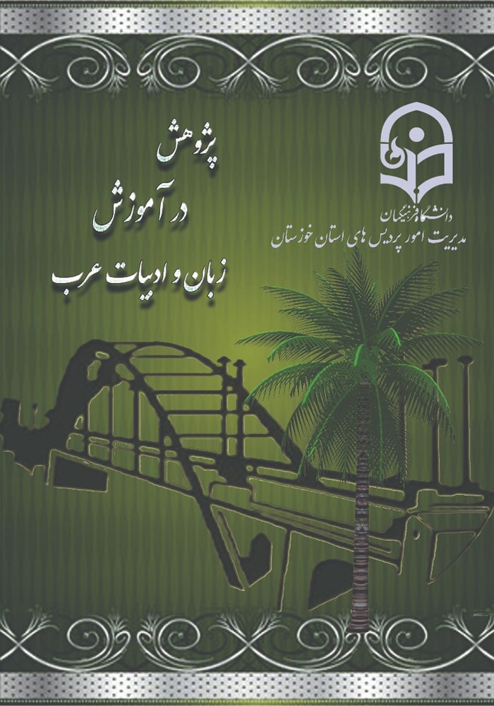 فصلنامه پژوهش در آموزش زبان و ادبیات عرب