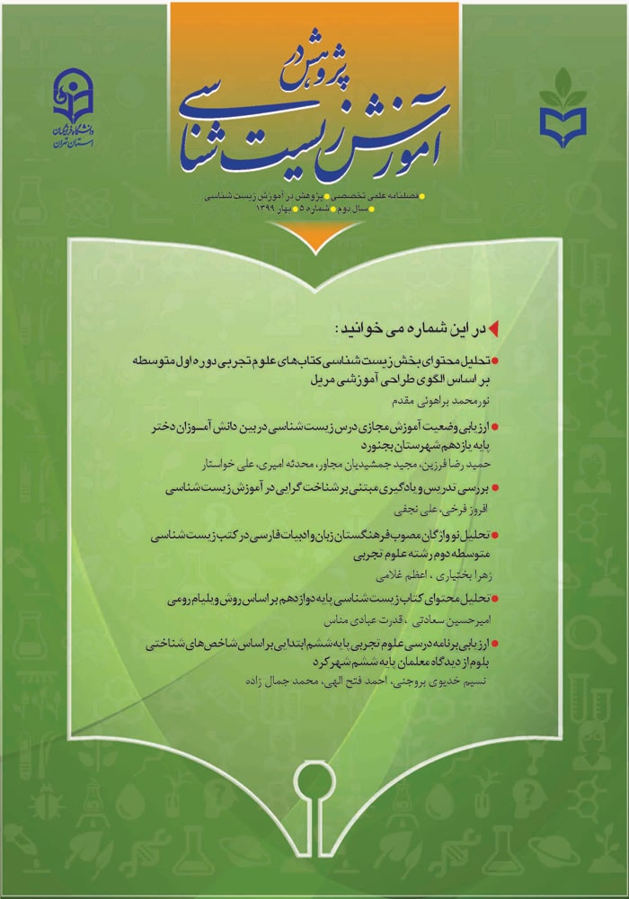 فصلنامه پژوهش در آموزش زیست‌شناسی