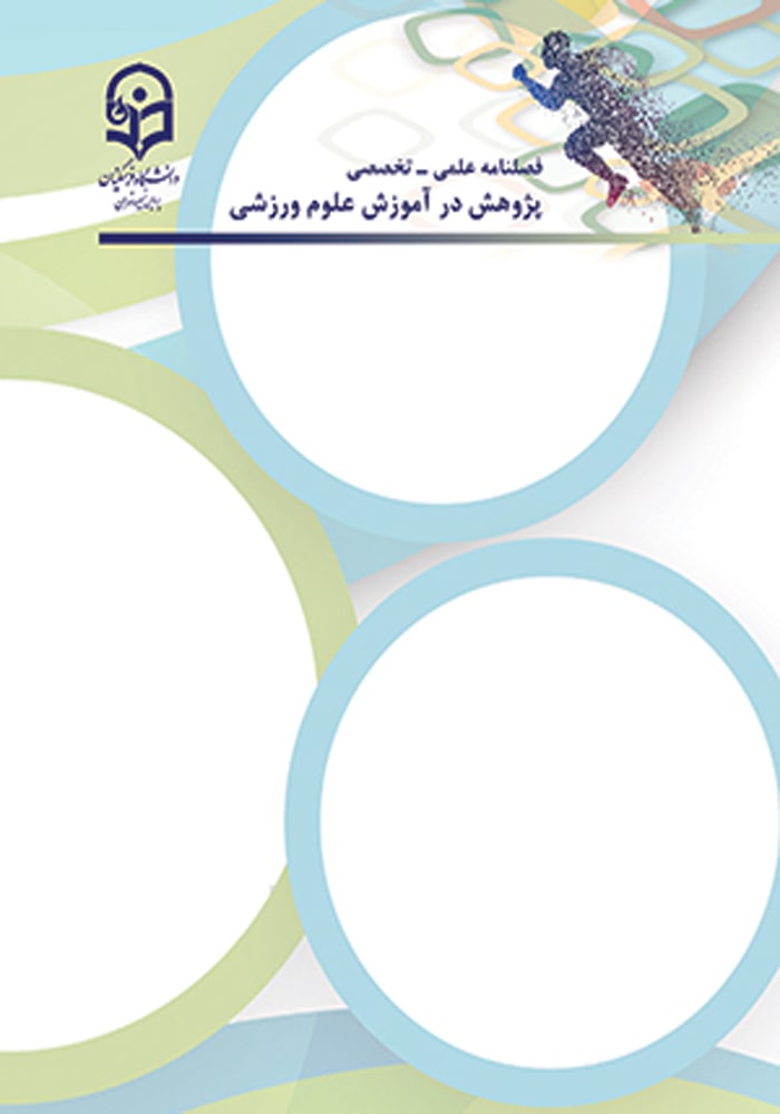 فصلنامه پژوهش در آموزش علوم ورزشی