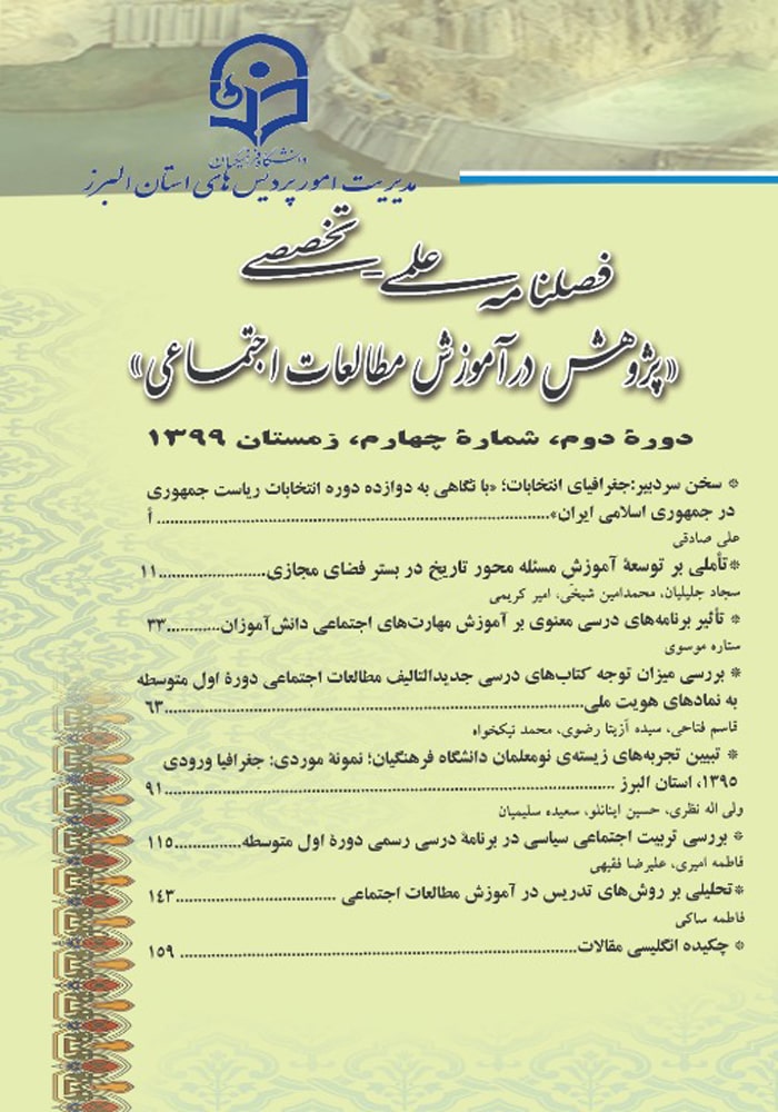 فصلنامه پژوهش در آموزش مطالعات اجتماعی