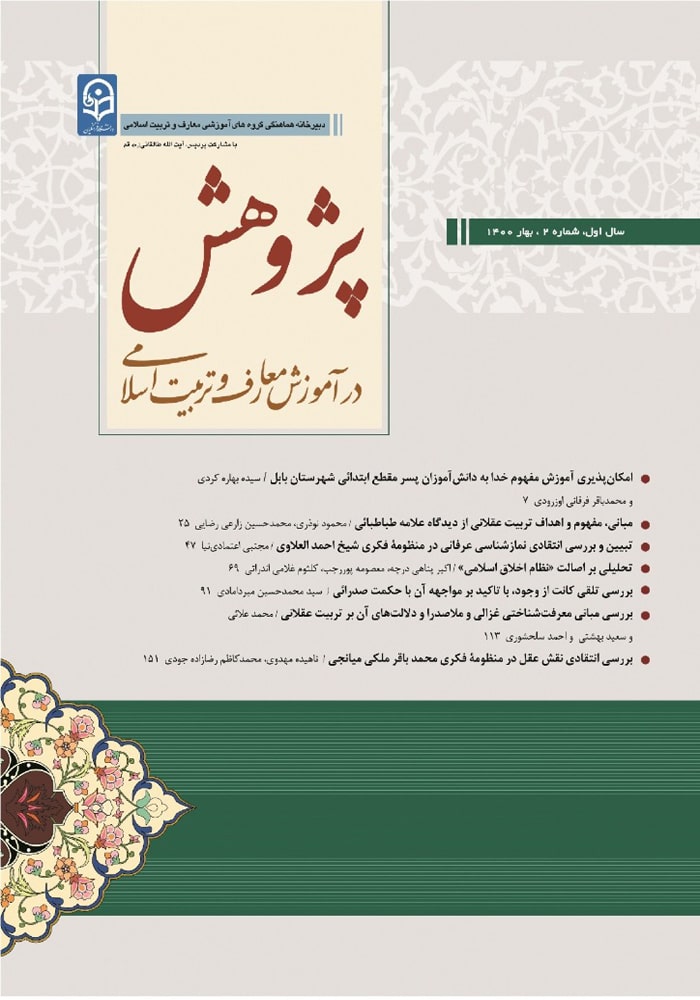 فصلنامه پژوهش در آموزش معارف و تربیت اسلامی