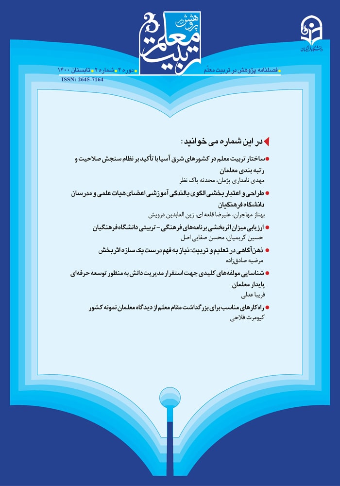 فصلنامه پژوهش در تربیت معلم