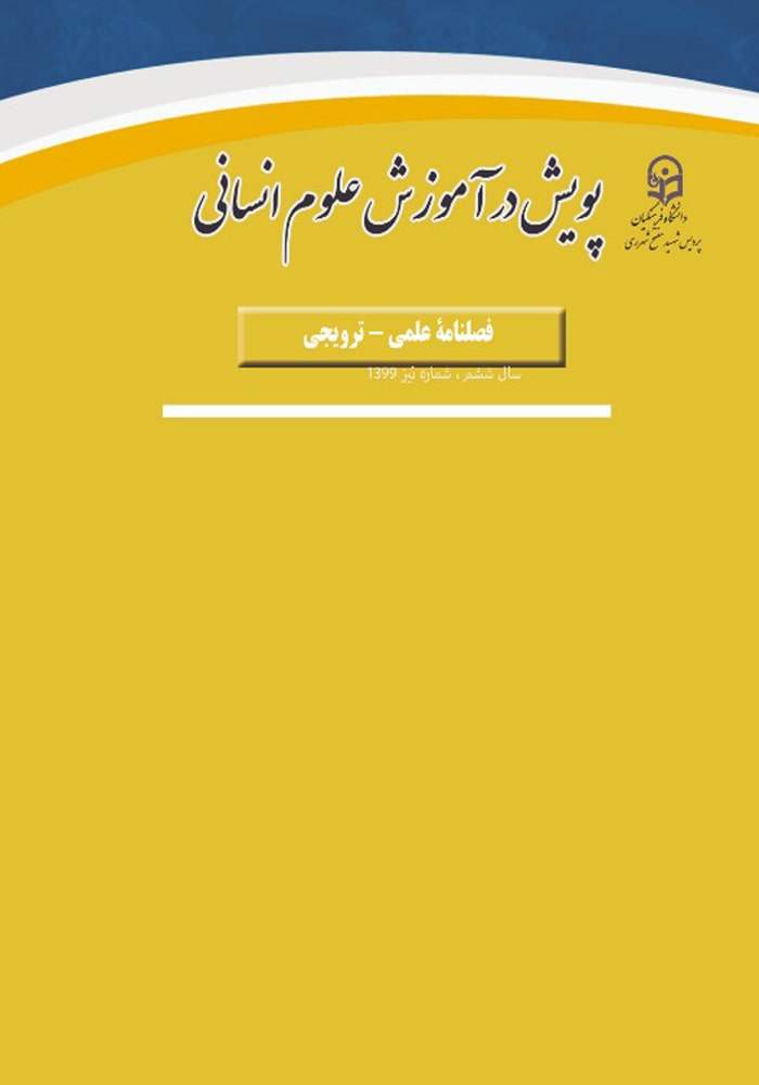 مجله علمی ترویجی پویش در آموزش علوم انسانی