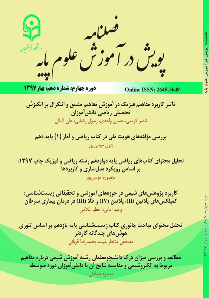 فصلنامه پویش در آموزش علوم پایه