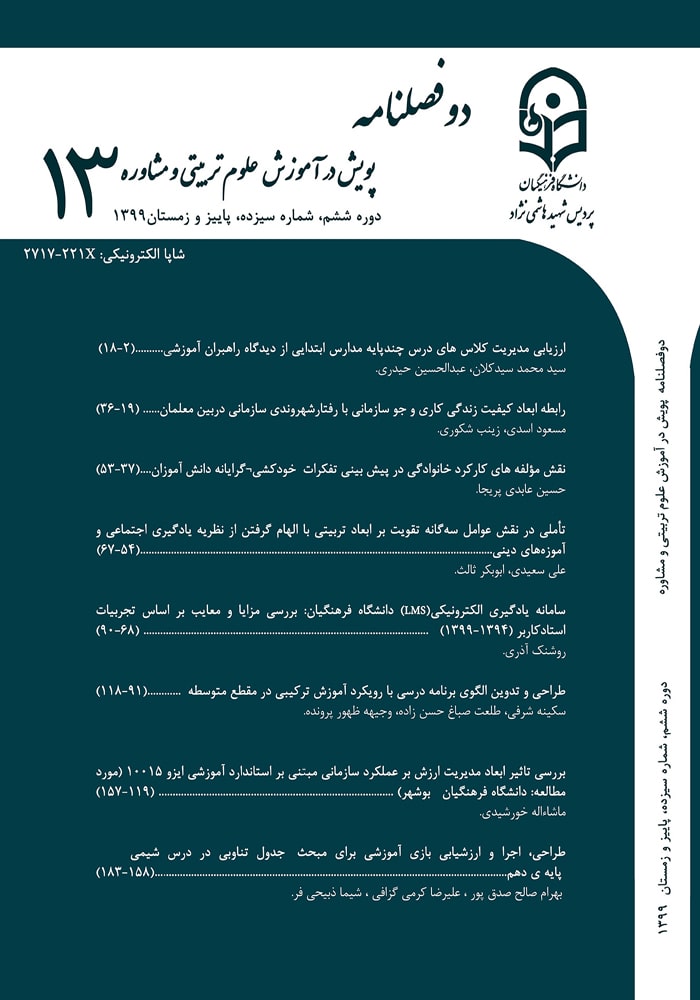 دوفصلنامه پویش در آموزش علوم تربیتی و مشاوره