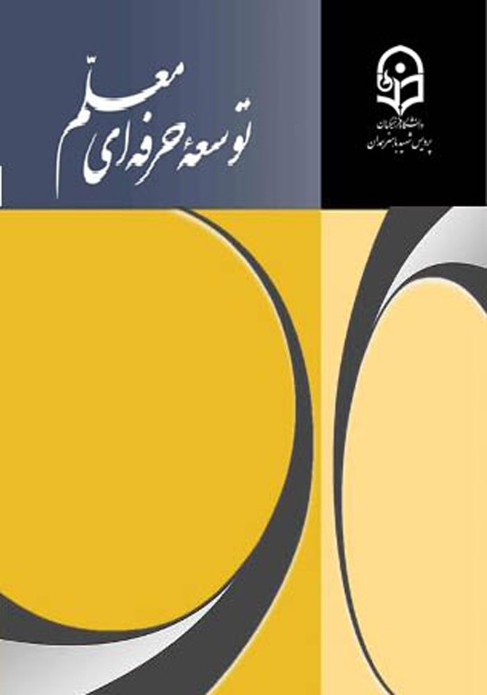 فصلنامه توسعه حرفه‌ای معلم