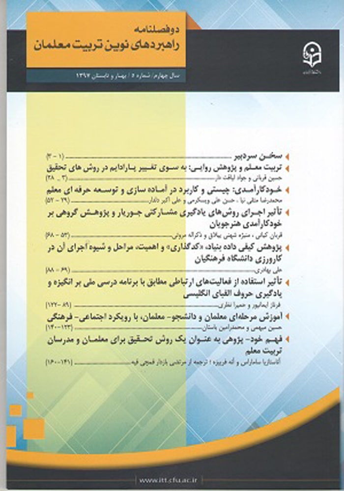 دوفصلنامه علمی ترویجی راهبرهای نوین تربیت معلمان