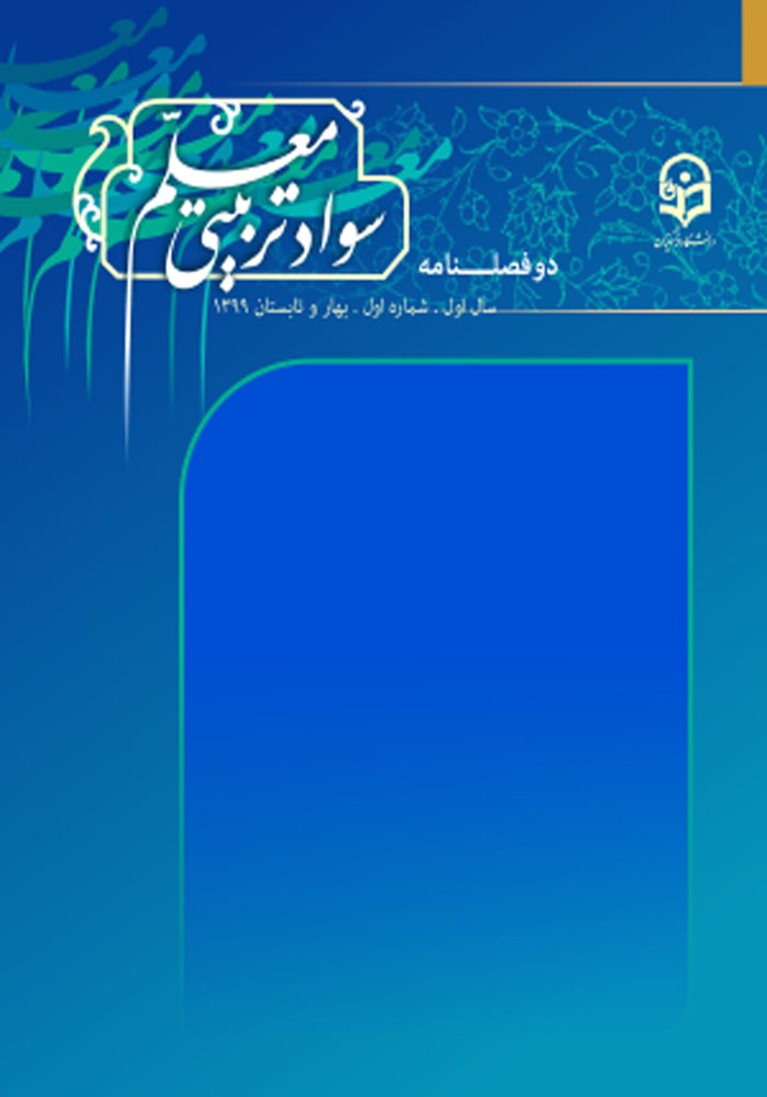 دوفصلنامه سواد تربیتی معلم