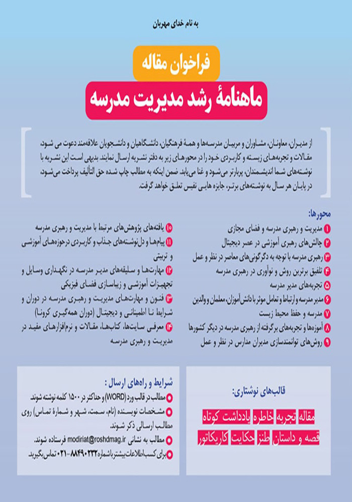 فراخوان ارسال مقاله برای رشد آموزش مدیریت مدرسه