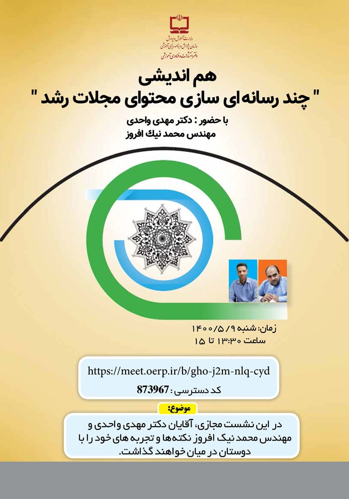 وبینار هم‌اندیشی تولید محتوای چندرسانه‌ای سازی مجلات رشد