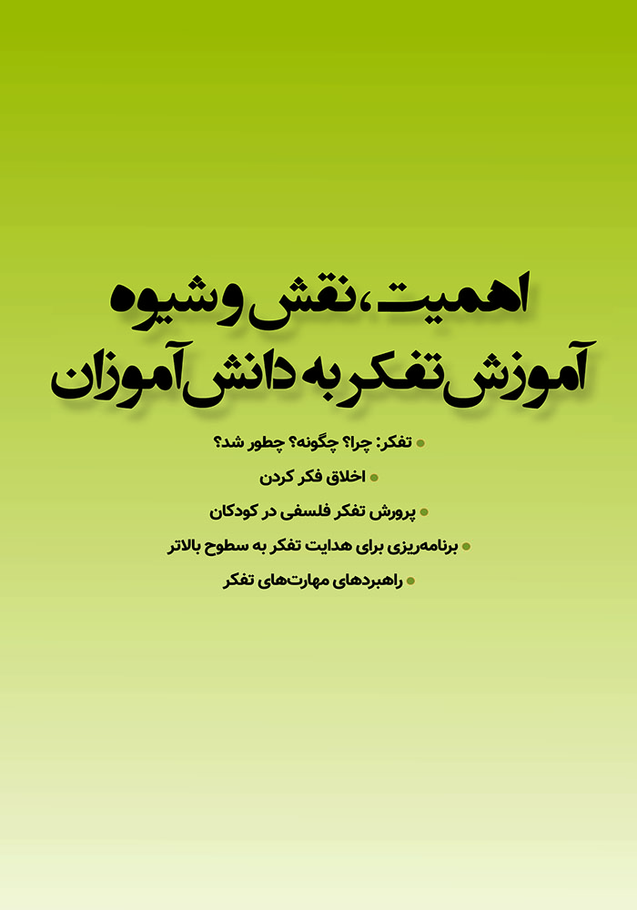 اهمیت، نقش و شیوه آموزش تفکر به دانش آموزان