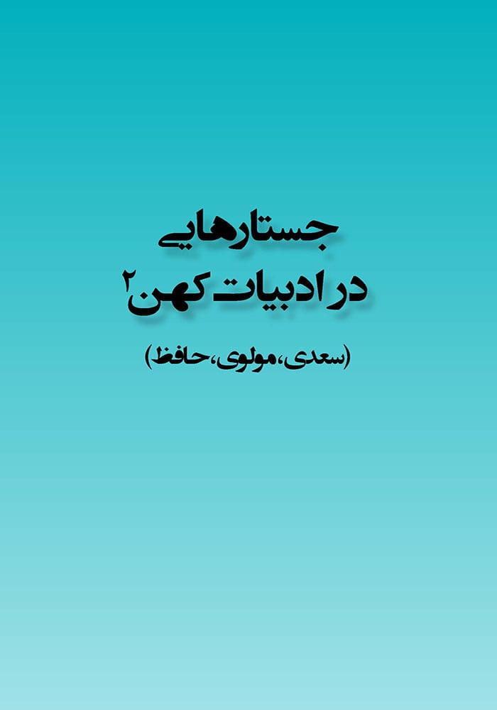 جستارهایی در ادبیات کهن: بخش دوم