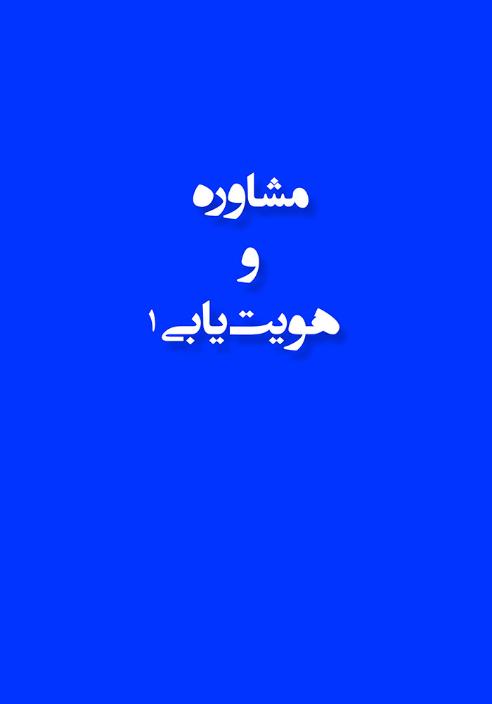 مشاوره و هویت یابی: بخش اول