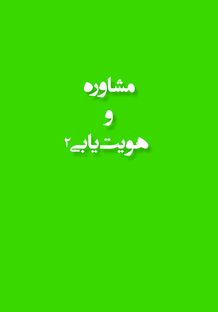 مشاوره و هویت یابی: بخش دوم