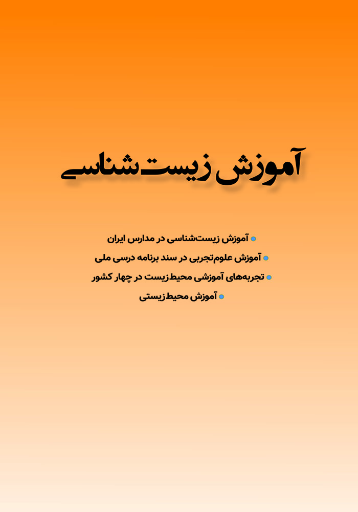 آموزش زیست شناسی