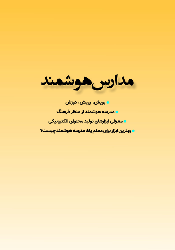 مدارس هوشمند