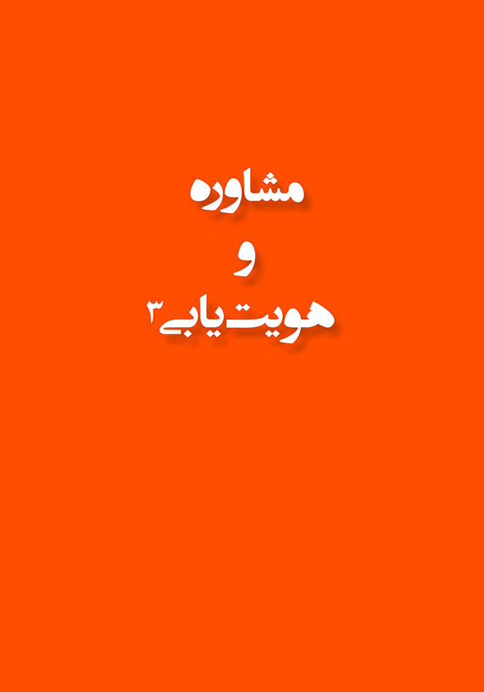 مشاوره و هویت یابی: بخش سوم