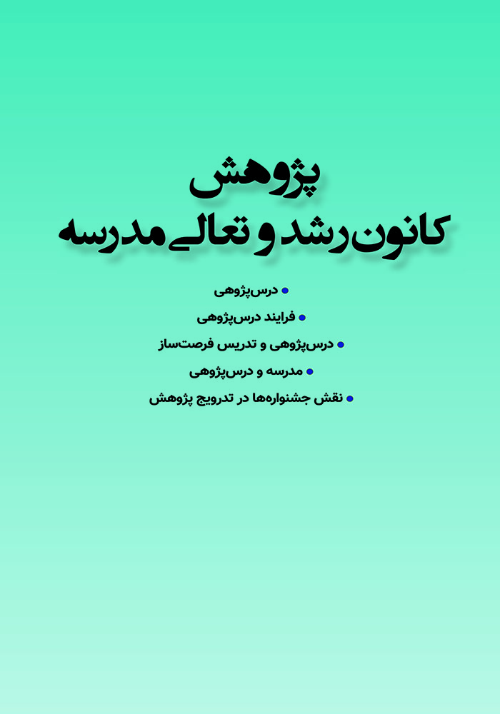 پژوهش کانون رشد و تعالی مدرسه