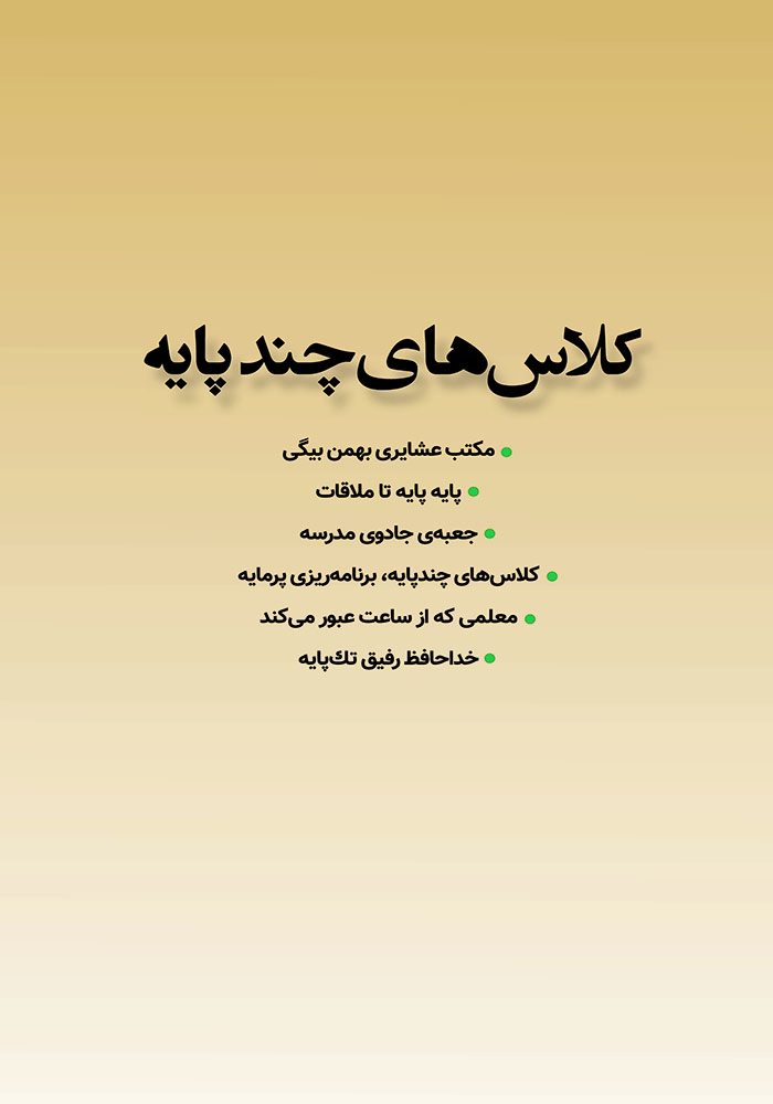 کلاس های چند پایه