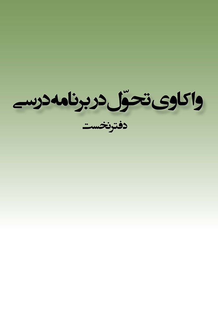واکاوی تحول در برنامه درسی