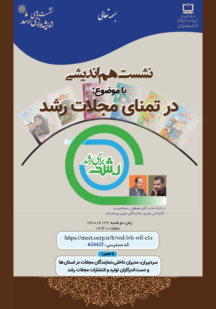 در تمنای مجلات رشد