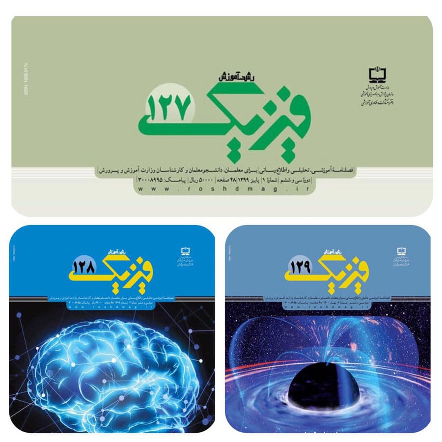 فصلنامه رشد آموزش فیزیک