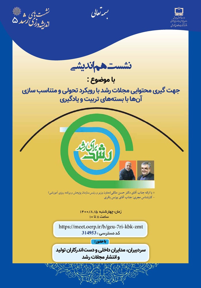 جهت‌گیری محتوایی مجلات رشد با رویکرد تحولی و متناسب‌سازی آن‌ها با بسته‌‌های تربیت و یادگیری