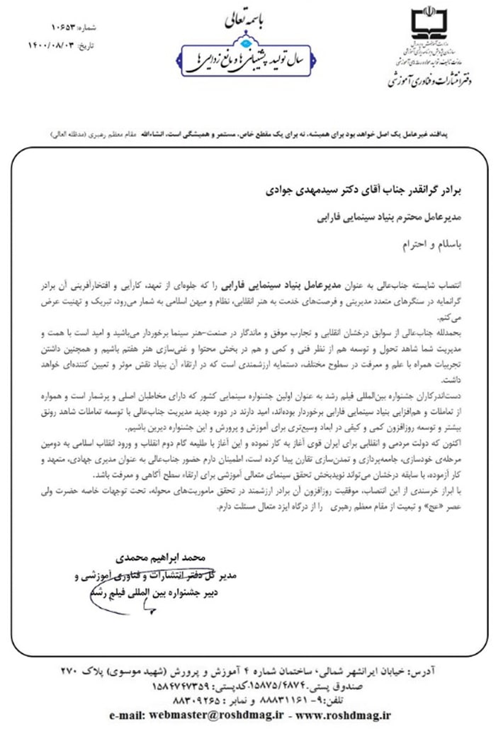 پیام تبریک مدیرکل دفتر انتشارات و فناوری آموزشی به مناسبت انتصاب مدیرعامل بنیاد سینمایی فارابی