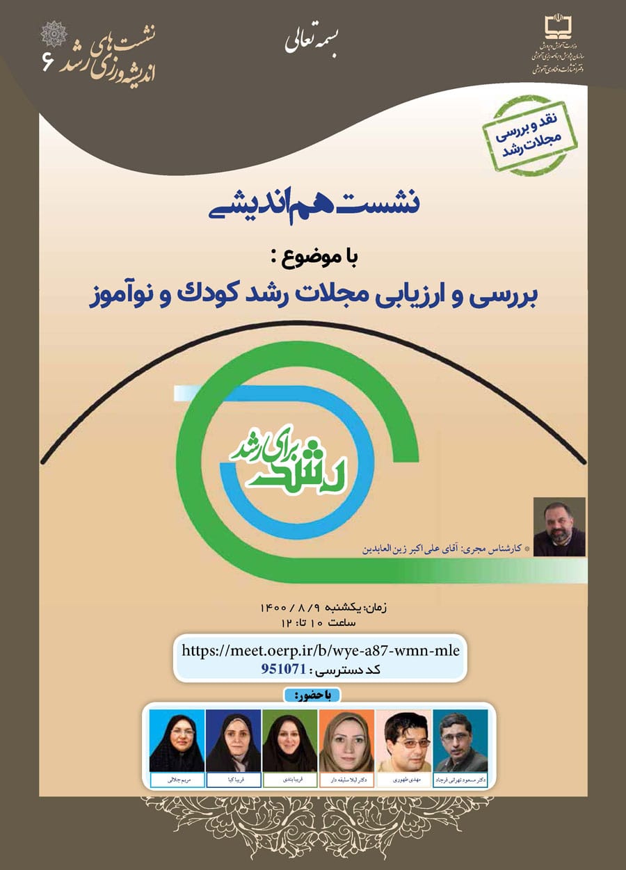 بررسی و ارزیابی مجلات رشد کودک و نوآموز