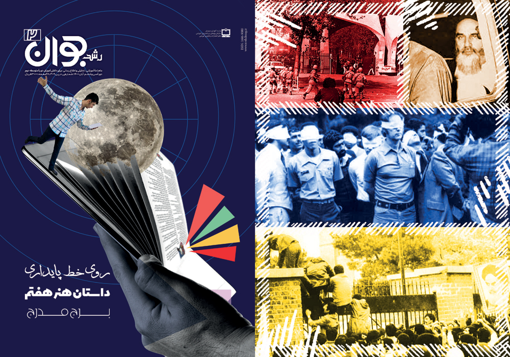 محتوای مرتبط با ۱۳ آبان در مجلات رشد