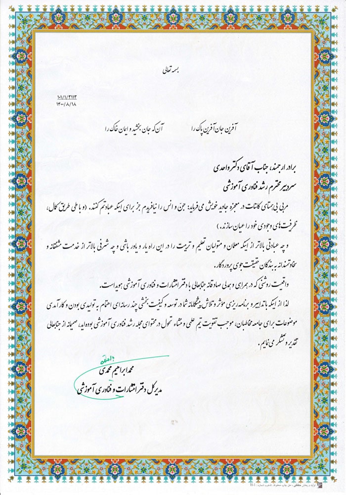 تقدیرنامه دکتر مهدی واحدی