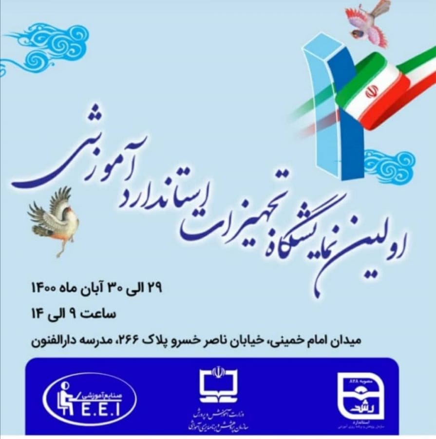 نمایشگاه تجهیزات استاندارد آموزشی