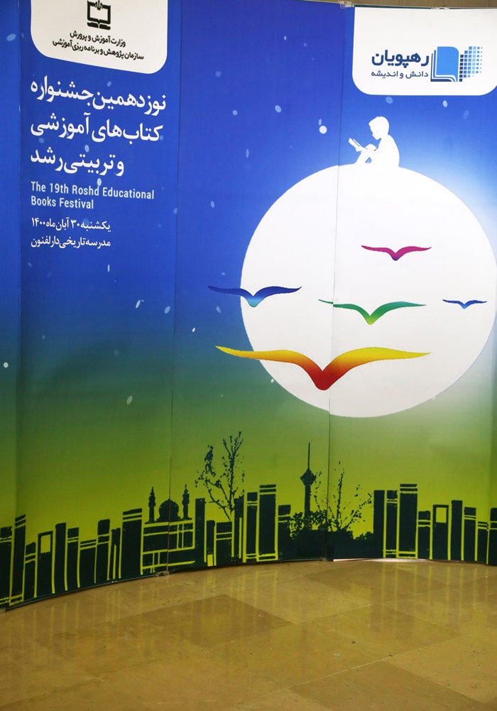 نوزدهمین جشنواره کتاب رشد