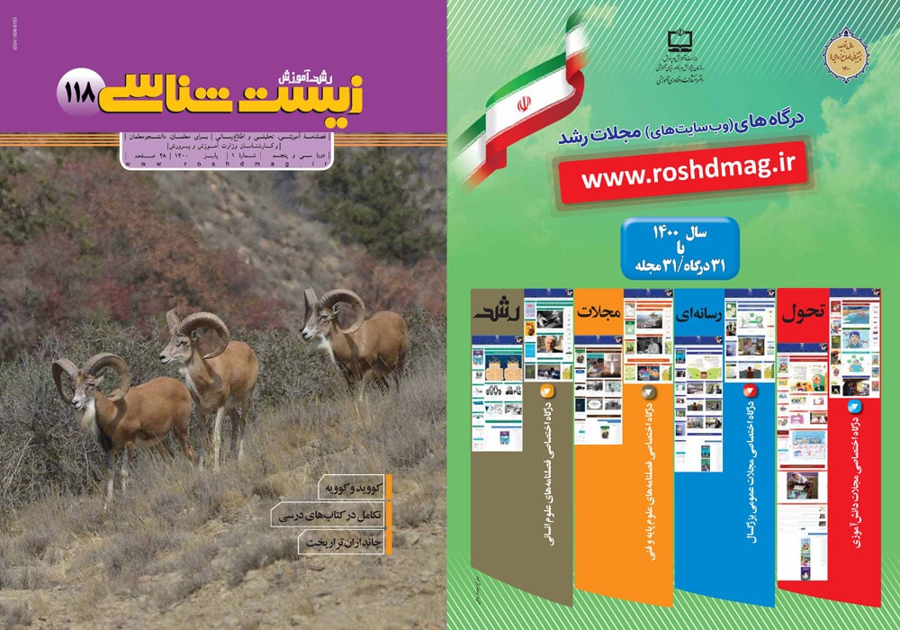 رشد آموزش زیست‌شناسی در پاییز ۱۴۰۰ منتشر شد