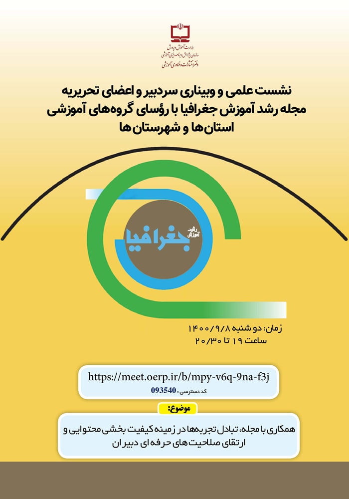 وبینار مسئولان مجله «رشد آموزش جغرافیا» با رؤسای گروه‌های آموزشی استان‌ها و شهرستان‌ها برگزار می‌شود