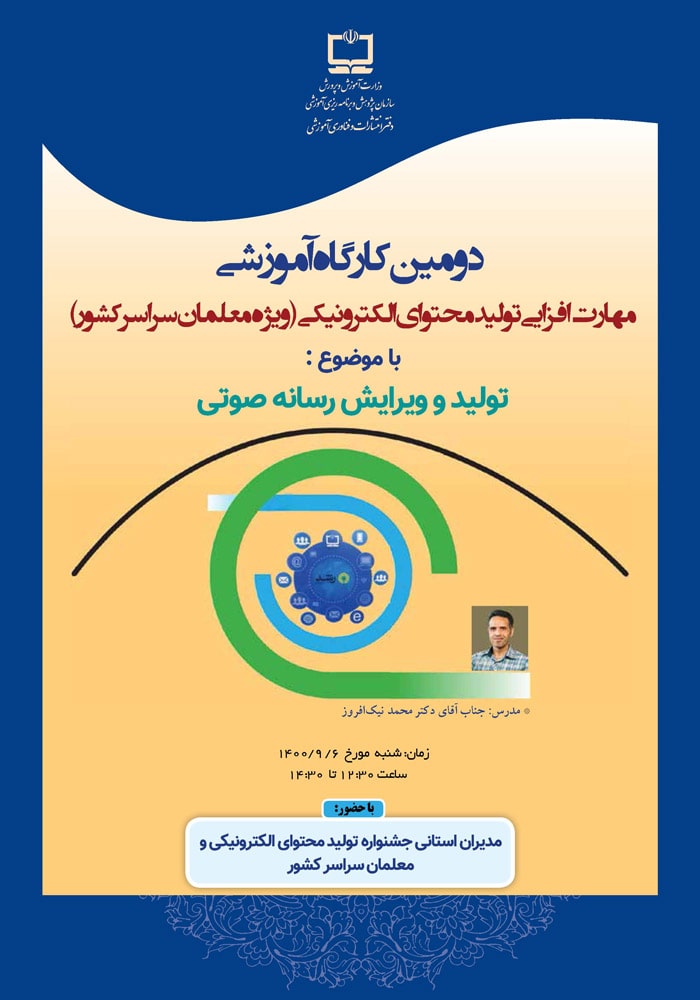 دومین کارگاه آموزشی مهارت‌افزایی تولید محتوای الکترونیکی