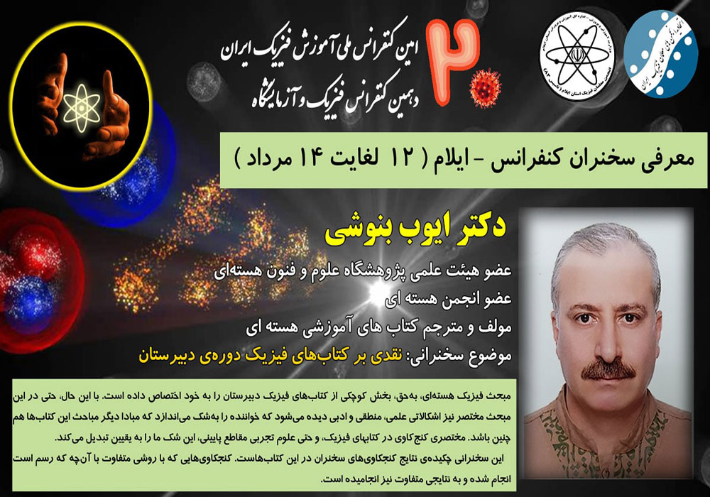 بیستمین کنفرانس آموزش فیزیک ایران