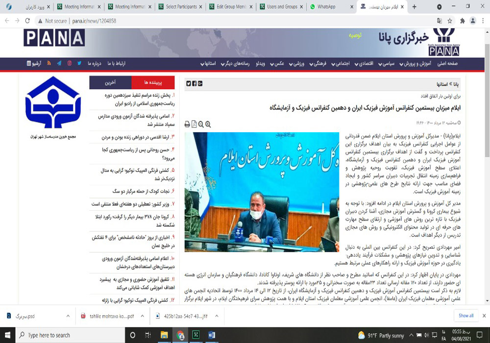 بیستمین کنفرانس آموزش فیزیک ایران