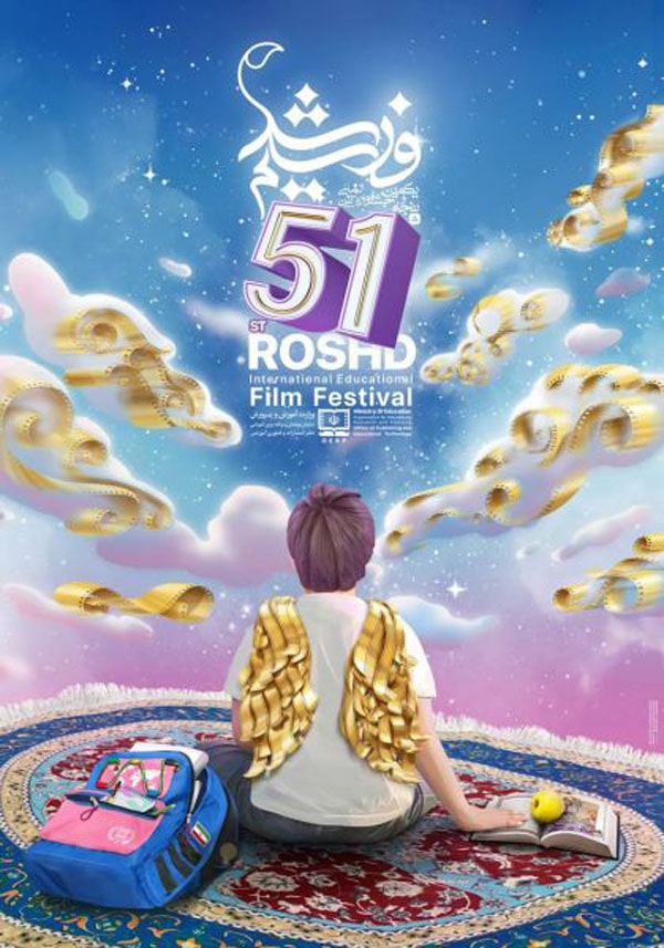 پوستر پنجاه‌ و یکمین جشنواره بین المللی فیلم رشد