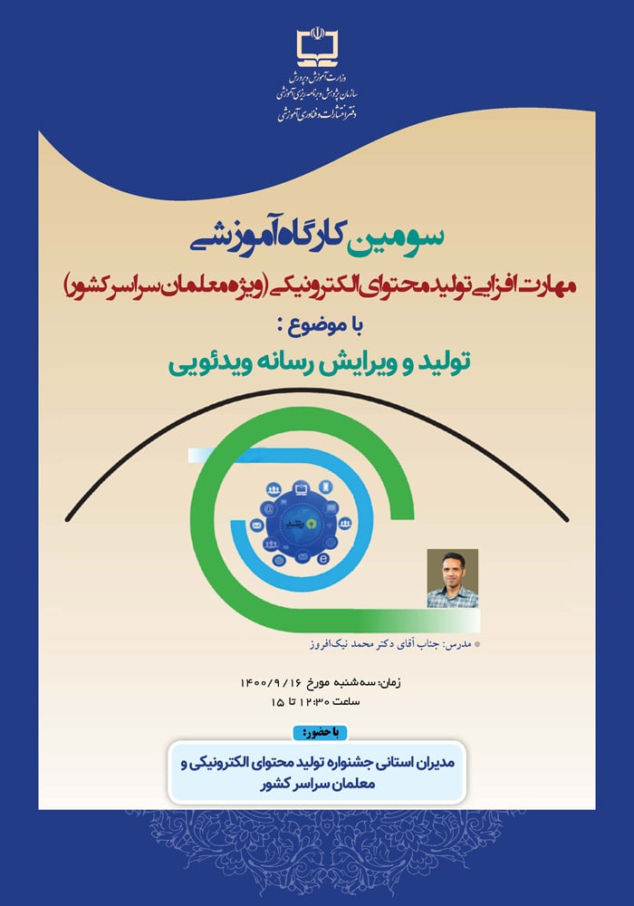 سومین کارگاه آموزشی مهارت‌افزایی تولید محتوای الکترونیکی