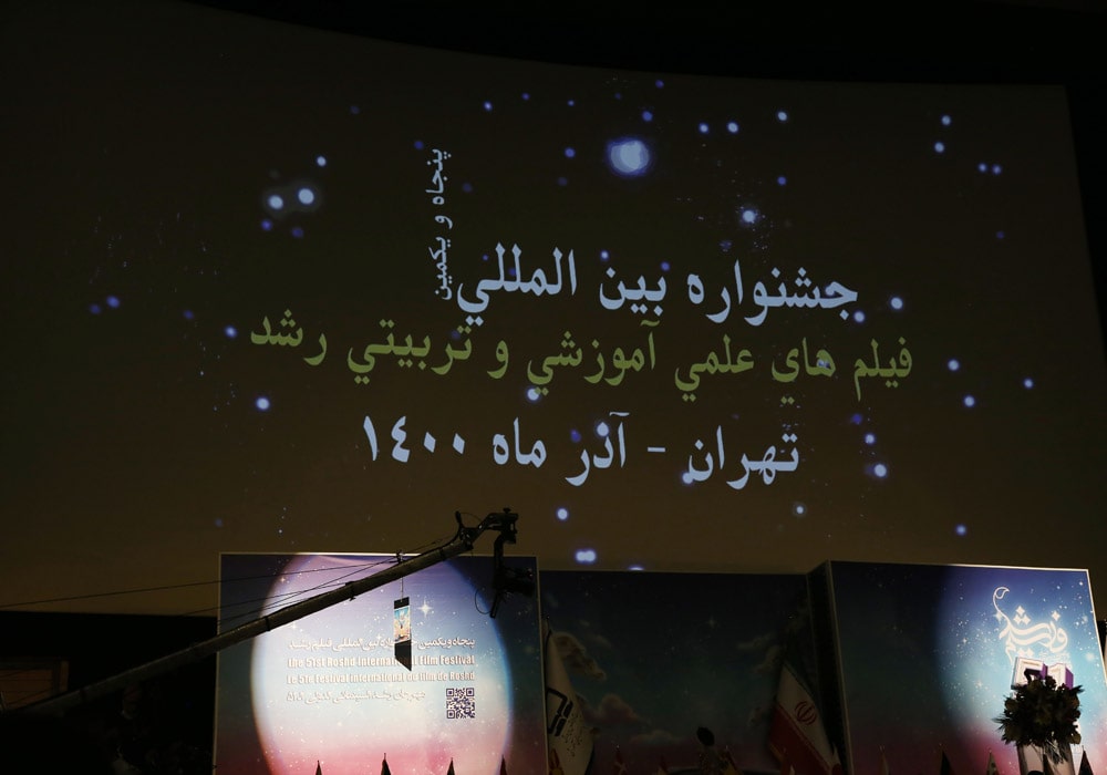 مراسم افتتاحیه پنجاه‌ویکمین جشنواره بین‌المللی فیلم رشد