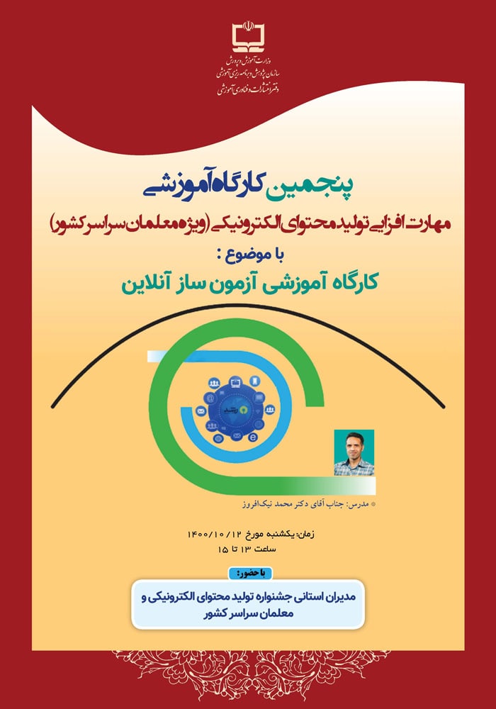 پنجمین کارگاه آموزشی با موضوع آزمون‌ساز برخط