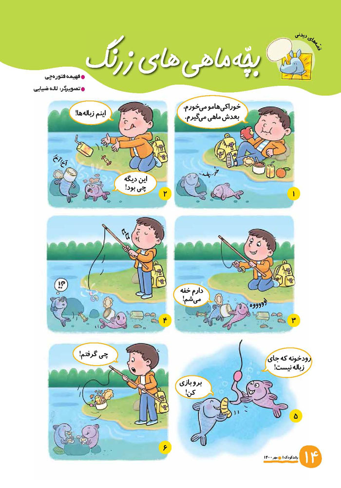 بچه ماهی‌ زرنگ