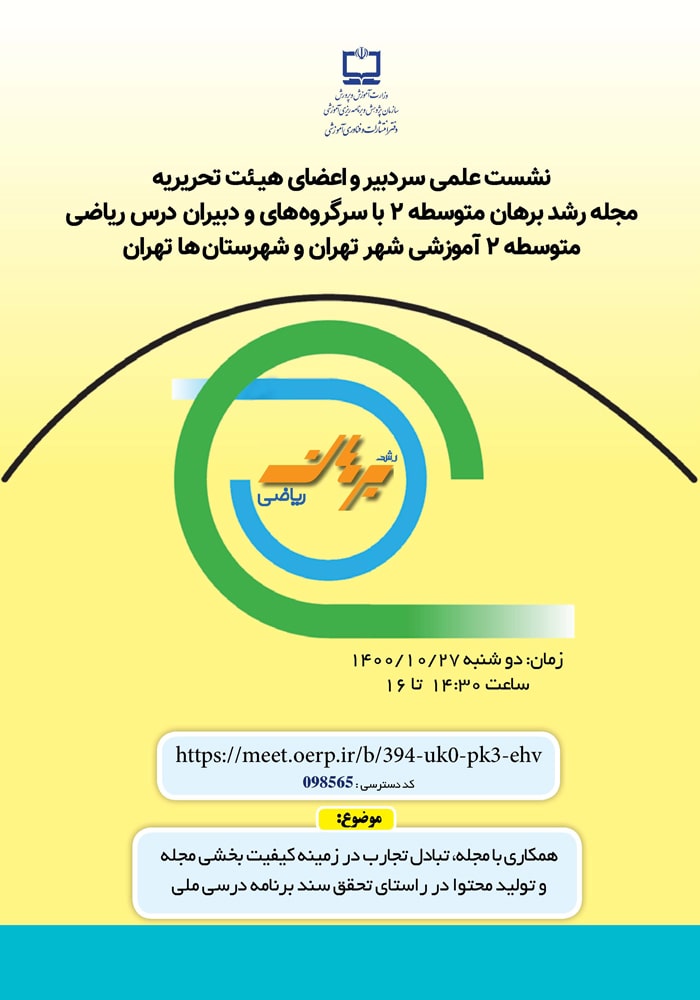 وبینار مسئولان مجله «رشد برهان متوسطه دوم» برگزار می‌شود